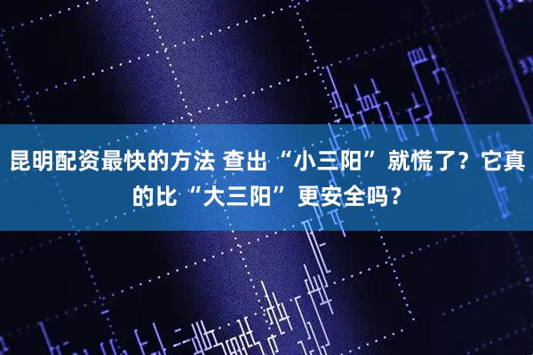 昆明配资最快的方法 查出 “小三阳” 就慌了？它真的比 “大三阳” 更安全吗？