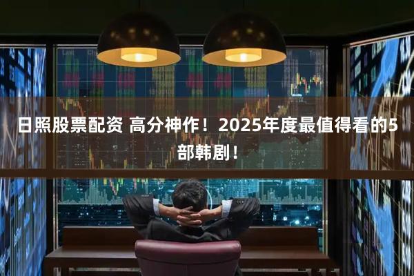 日照股票配资 高分神作！2025年度最值得看的5部韩剧！